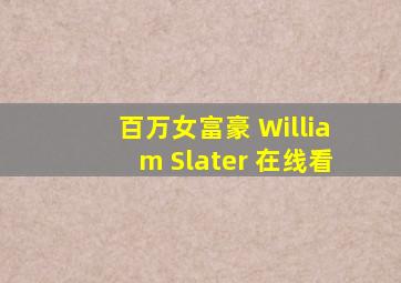 百万女富豪 William Slater 在线看